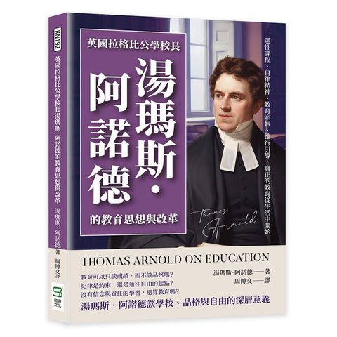 英國拉格比公學校長湯瑪斯．阿諾德的教育思想與改革：隱性課程、自律精神、教育宗旨、德行引導，真正的