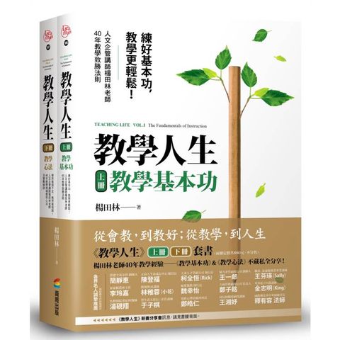 教學人生（人文企管講師楊田林老師40年教學經驗總整理，《教學基本功》+《教學心法》，套組不單售）