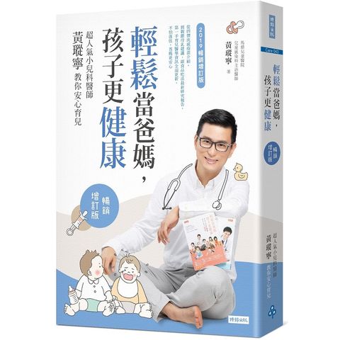 輕鬆當爸媽，孩子更健康：超人氣小兒科醫師黃瑽寧教你安心育兒【暢銷增訂版】