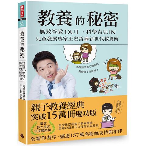 教養的秘密：無效管教Out，科學育兒 In，兒童發展專家王宏哲的新世代教養術（全新作者序15萬冊暢銷版）