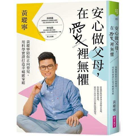 安心做父母，在愛裡無懼：黃瑽寧陪你正向育兒，用科學實證打造幸福感家庭