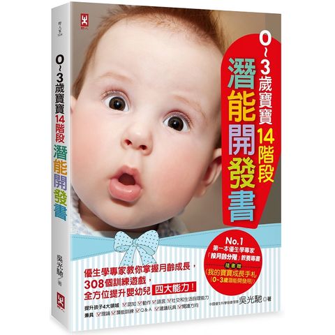 ０~３歲寶寶14階段潛能開發書：優生學專家教你掌握月齡成長，308個訓練遊戲，全方位提升嬰幼兒四大能