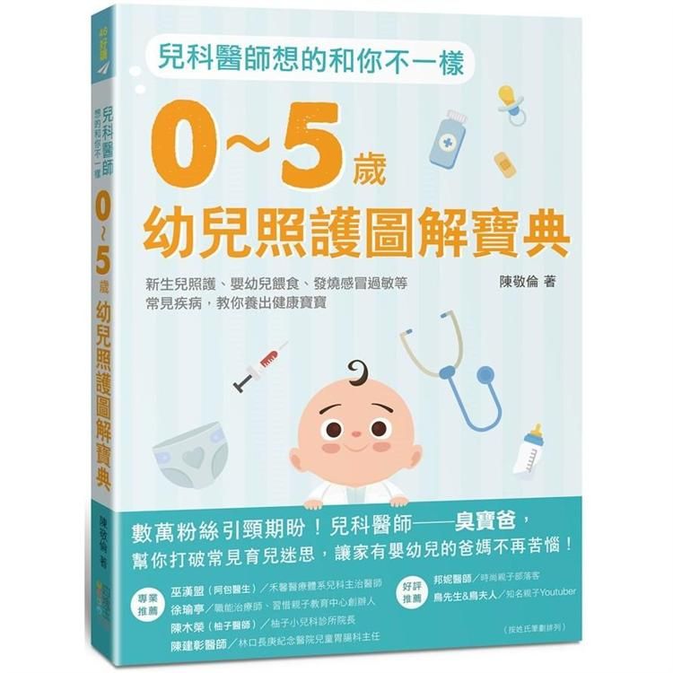  兒科醫師想的和你不一樣：0~5歲幼兒照護圖解寶典，新生兒照護、嬰幼兒餵食、發燒感冒過敏等常見疾病