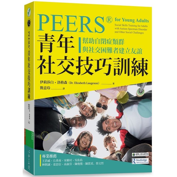  PEERSR青年社交技巧訓練：幫助自閉症類群與社交困難者建立友誼