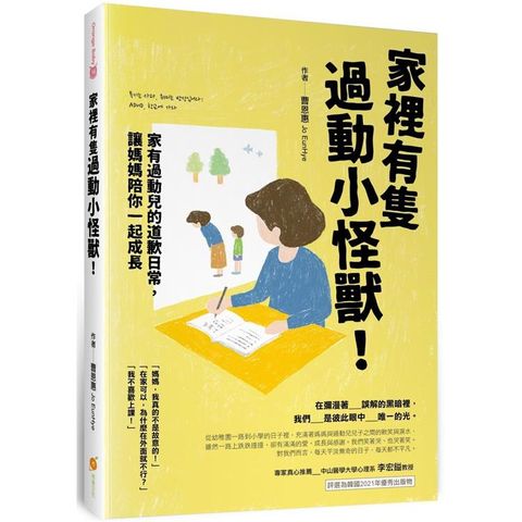 家裡有隻過動小怪獸！：家有過動兒的道歉日常，讓媽媽陪你一起成長