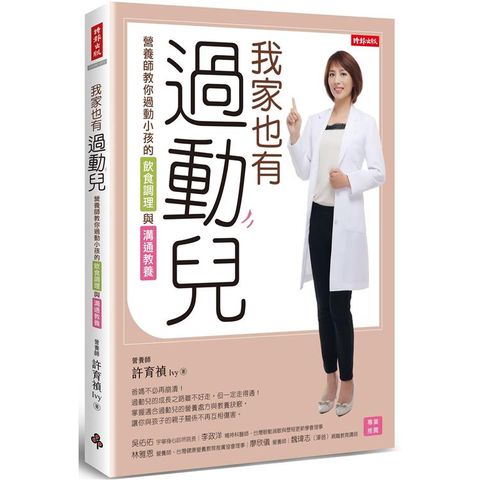 我家也有過動兒：營養師教你過動小孩的飲食調理與溝通教養