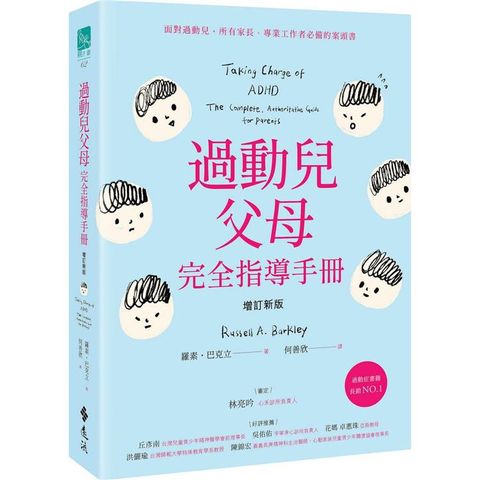 過動兒父母完全指導手冊（增訂新版）