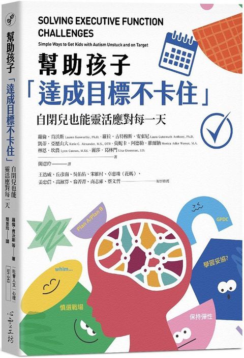 幫助孩子「達成目標不卡住」：自閉兒也能靈活應對每一天