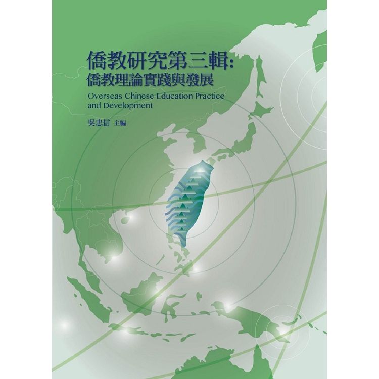  僑教研究第三輯：僑教理論實踐與發展