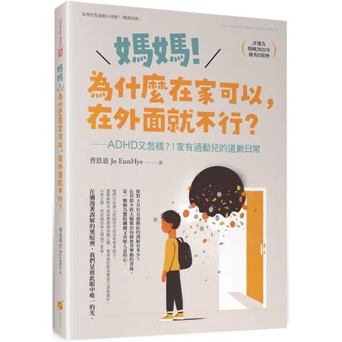 媽媽！為什麼在家可以，在外面就不行？──ADHD又怎樣！？家有過動兒的道歉日常