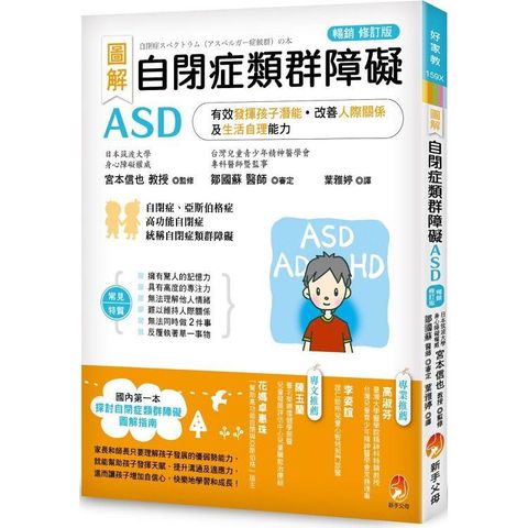 圖解 自閉症類群障礙ASD：有效發揮孩子潛能、改善人際關係及生活自理能力〔暢銷修訂版〕