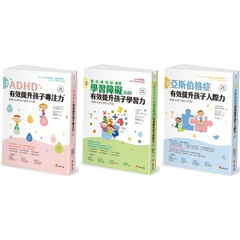 圖解 亞斯伯格、ＡＤＨＤ、學習障礙兒童，有效提升 聽 說 讀 寫 算 推理 人際力 專注力 套書(共3本)