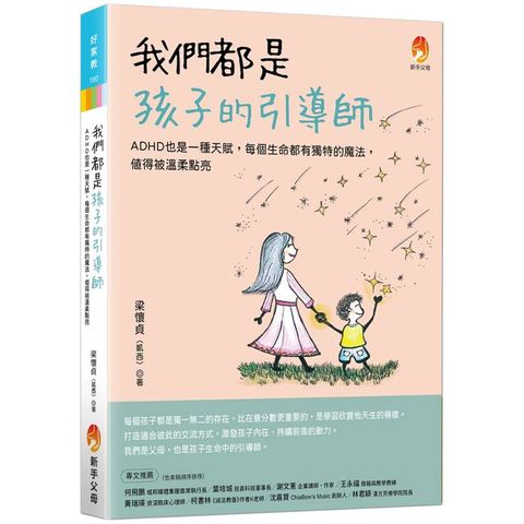 我們都是孩子的引導師：ADHD也是一種天賦，每個生命都有獨特的魔法，值得被溫柔點亮
