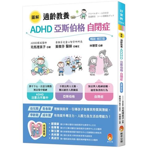 圖解適齡教養 ADHD、亞斯伯格、自閉症〔暢銷修訂版〕