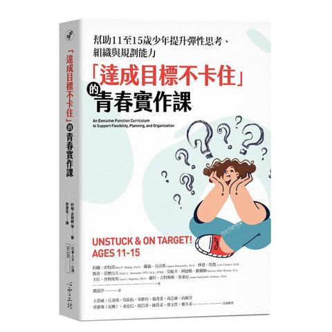 達成目標不卡住的青春實作課：幫助11至15歲少年提升彈性思考、組織與規劃能力