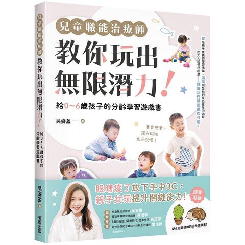 兒童職能治療師教你玩出無限潛力！：給0∼6歲孩子的分齡學習遊戲書（含全彩遊戲圖卡附錄）