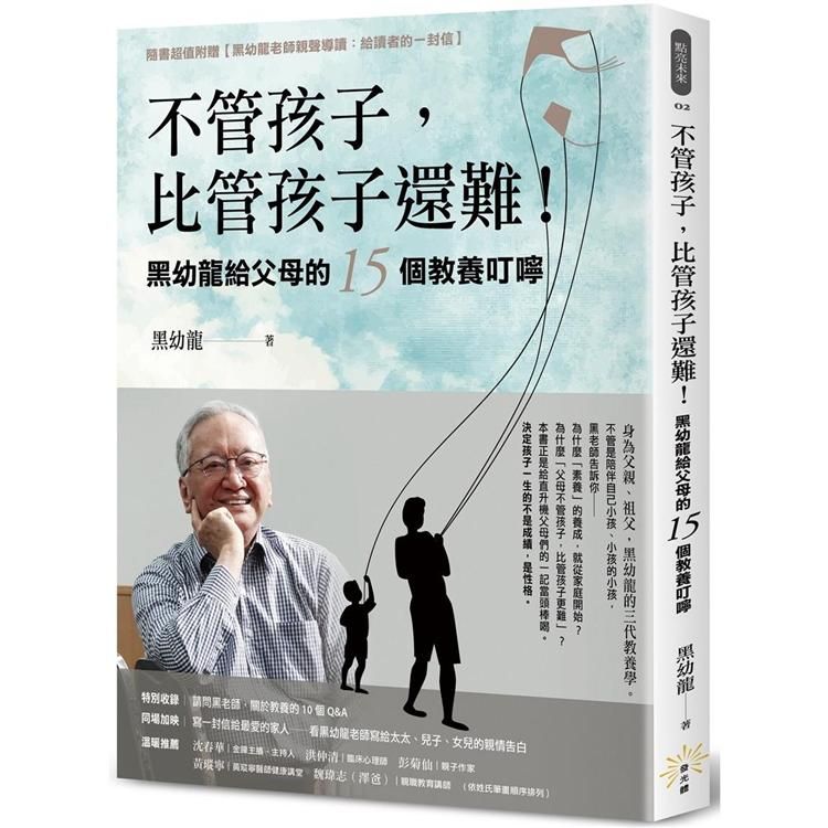  不管孩子，比管孩子還難！黑幼龍給父母的15個教養叮嚀【特別收錄】請問黑老師！關於教養的10個Q&A