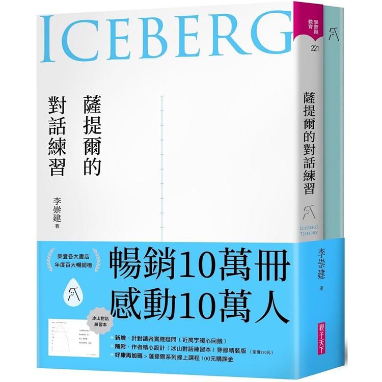  薩提爾的對話練習（十萬冊融冰紀念版，內附精美薩提爾練習專用練習本《冰山練習曲》）