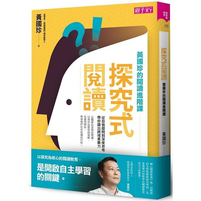  探究式閱讀：黃國珍的閱讀進階課，從自我提問到深度思考，帶你讀出跨域素養力