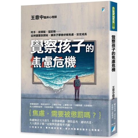 覺察孩子的焦慮危機：咬手、拔頭髮、猛眨眼……從辨識警訊開始，讓孩子學會紓解焦慮，安定成長