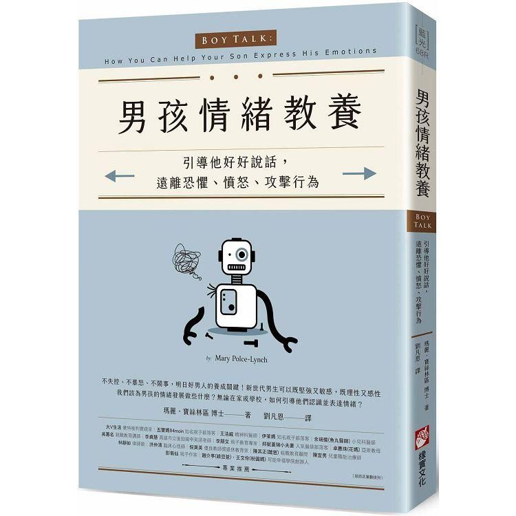  男孩情緒教養：引導他好好說話，遠離恐懼、憤怒、攻擊行為