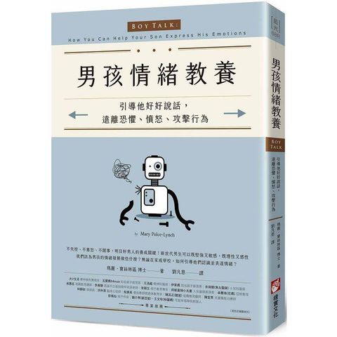 男孩情緒教養：引導他好好說話，遠離恐懼、憤怒、攻擊行為