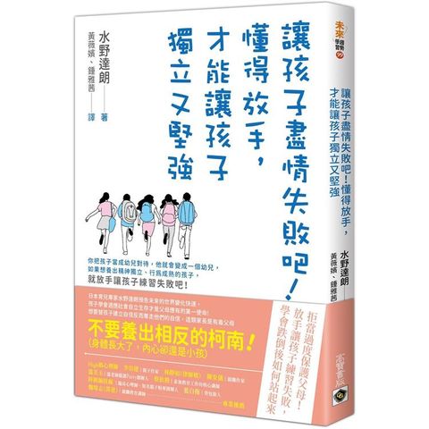 讓孩子盡情失敗吧！懂得放手，才能讓孩子獨立又堅強