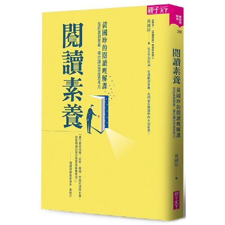  閱讀素養：黃國珍的閱讀理解課，帶你讀出深度思考力