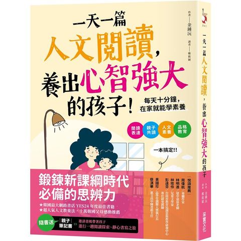 一天一篇人文閱讀，養出心智強大的孩子：每天十分鐘，在家就能學素養（隨書送〈親子筆記書〉）