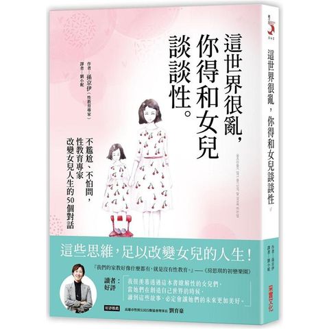 這世界很亂，你得和女兒談談性：不尷尬、不怕問，性教育專家改變女兒人生的50個對話