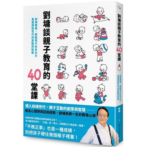 劉墉談親子教育的40堂課：斜槓教養，啟動孩子的多元力，直面網路世代的實戰與智慧