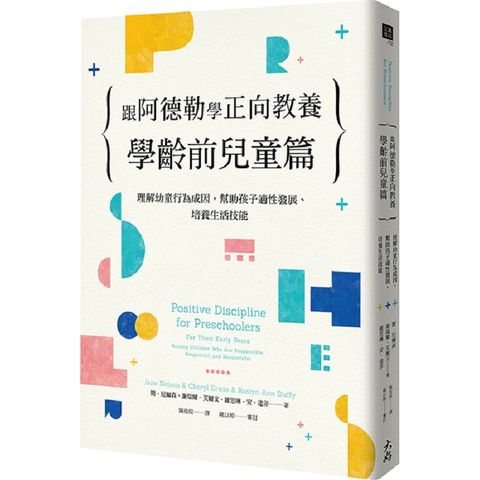 跟阿德勒學正向教養－學齡前兒童篇：理解幼童行為成因，幫助孩子適性發展、培養生活技能