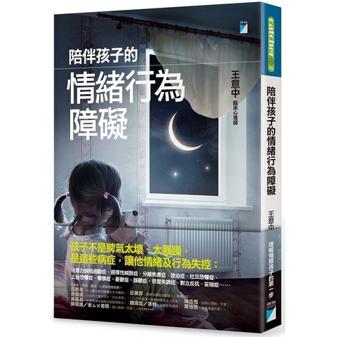 陪伴孩子的情緒行為障礙