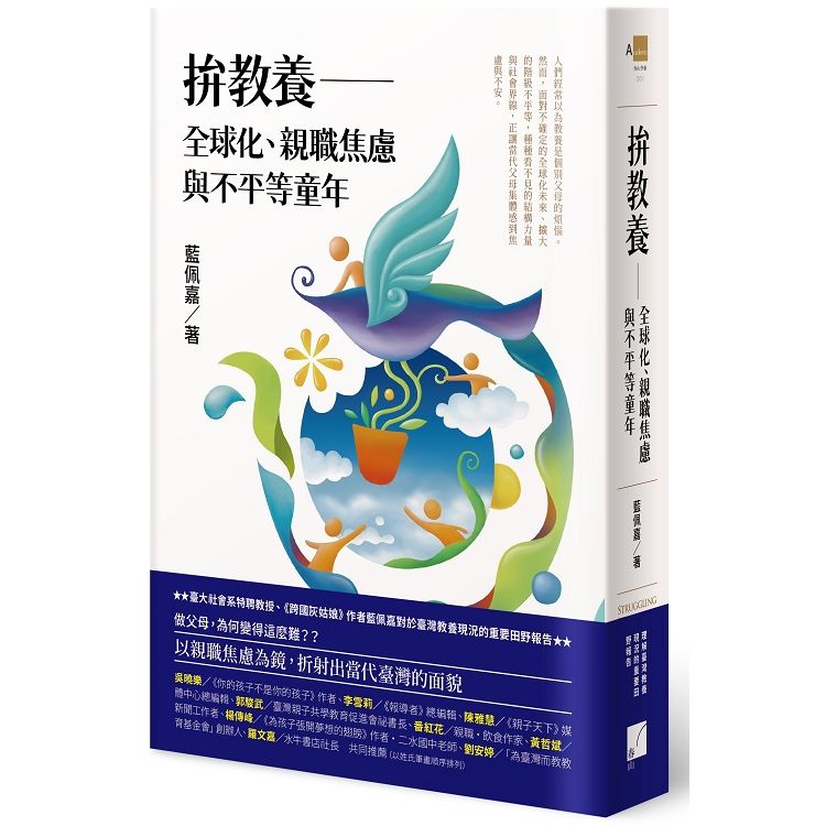  拚教養：全球化、親職焦慮與不平等童年