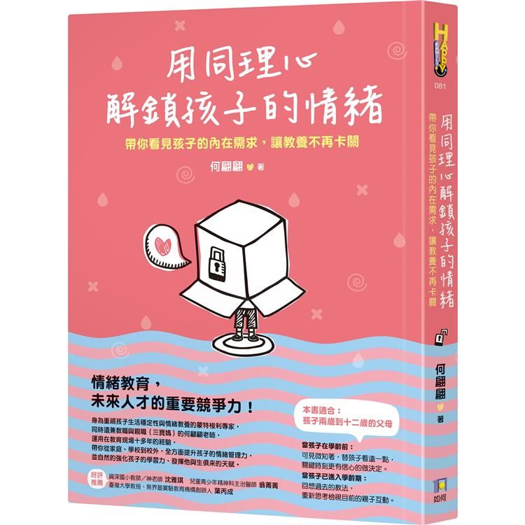  用同理心解鎖孩子的情緒：帶你看見孩子的內在需求，讓教養不再卡關