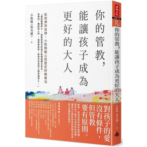 你的管教，能讓孩子成為更好的大人：從他律到自律，小熊媽暖心而堅定的教養法