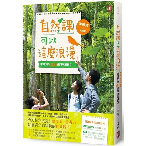 自然課可以這麼浪漫（二版）：李偉文的200個環境關鍵字【新課綱最佳延伸教材】