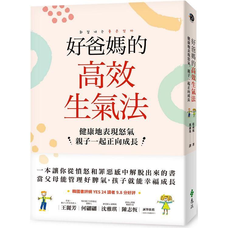  好爸媽的高效生氣法：健康地表現怒氣，親子一起正向成長