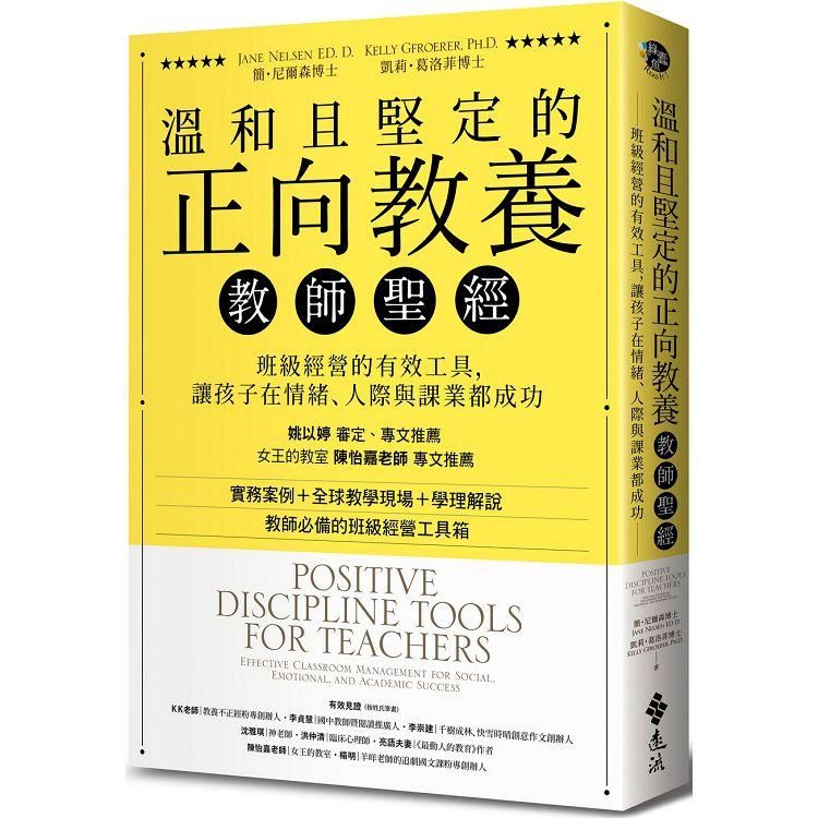  溫和且堅定的正向教養教師聖經：班級經營的有效工具，讓孩子在情緒、人際與課業都成功