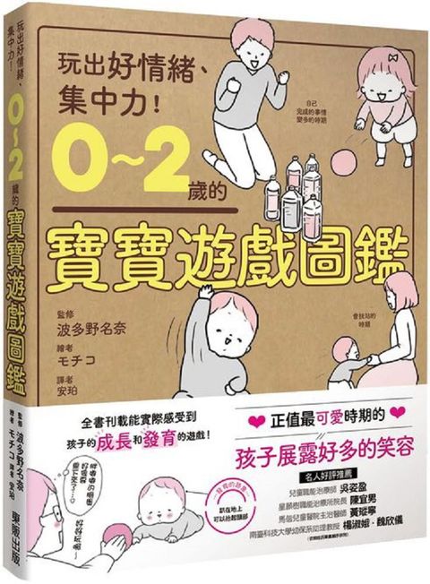 0~2歲的寶寶遊戲圖鑑：玩出好情緒、集中力！