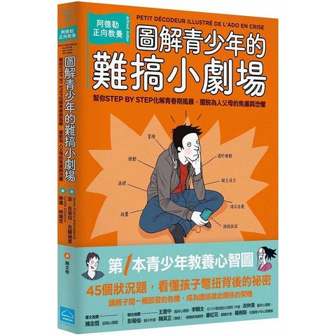 圖解青少年的難搞小劇場：阿德勒正向教養，幫你STEP BY STEP化解青春期風暴，擺脫為人父母的焦慮與恐懼