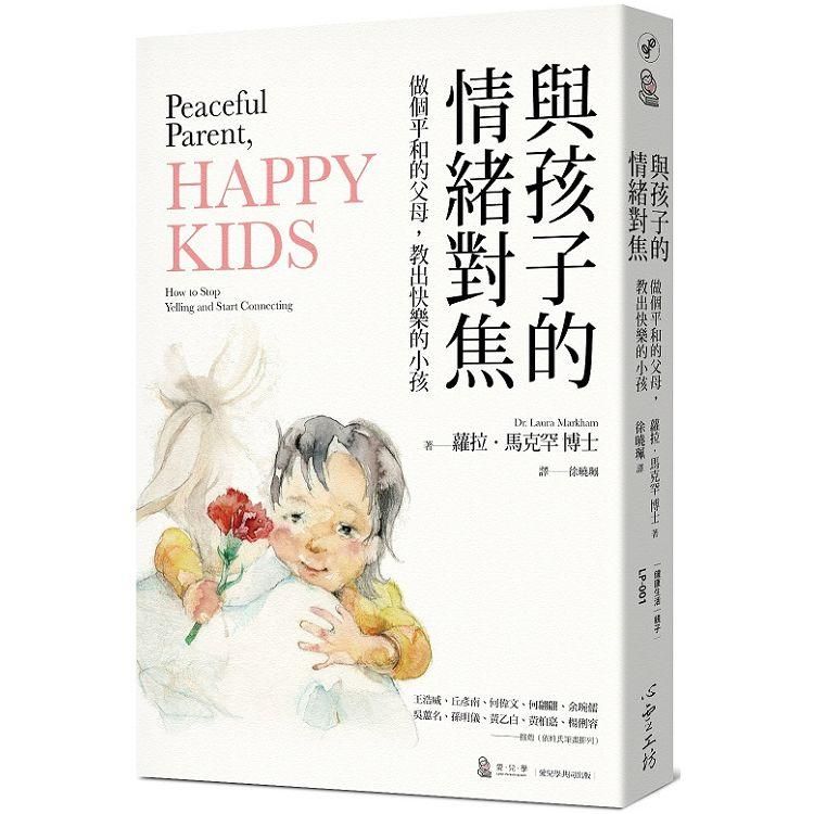  與孩子的情緒對焦：做個平和的父母，教出快樂的小孩