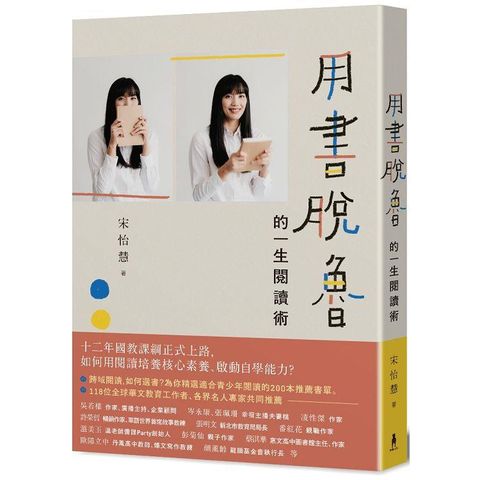 用書脫魯的一生閱讀術