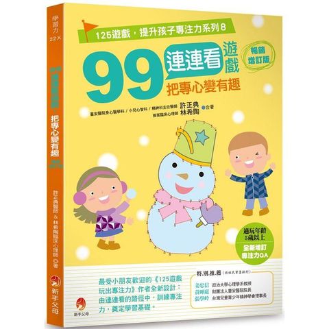 99連連看遊戲，把專心變有趣暢銷增訂版