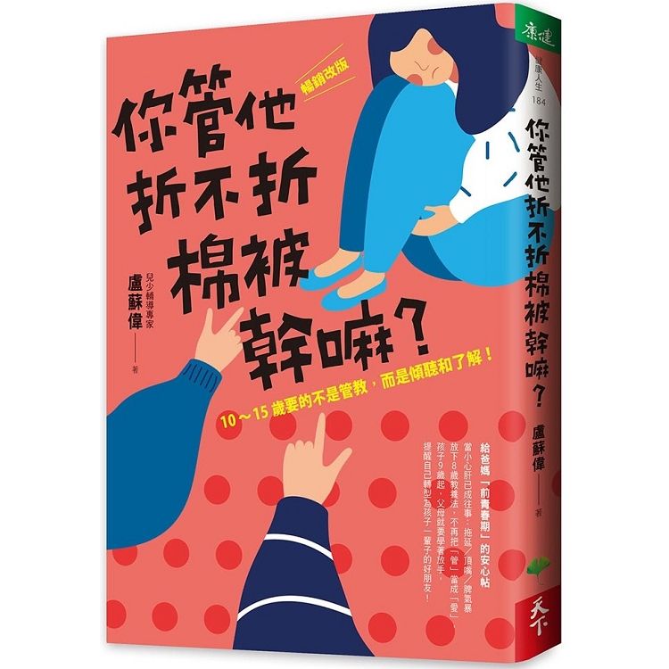  你管他折不折棉被幹嘛？10－15歲要的不是管教，而是傾聽和了解！〔暢銷改版〕