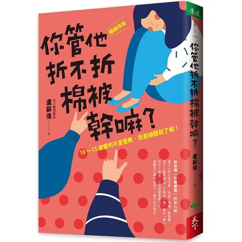 你管他折不折棉被幹嘛？10－15歲要的不是管教，而是傾聽和了解！〔暢銷改版〕