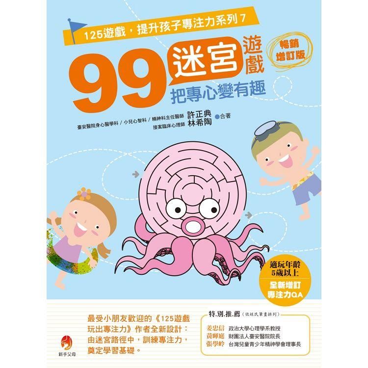  99迷宮遊戲，把專心變有趣暢銷增訂版