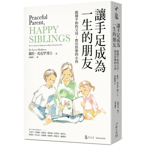 讓手足成為一生的朋友：做個平和的父母，教出快樂的小孩（與孩子的情緒對焦二部曲）