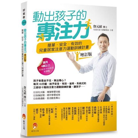 動出孩子的專注力增訂版：簡單．安全．有效的兒童居家注意力運動訓練計畫