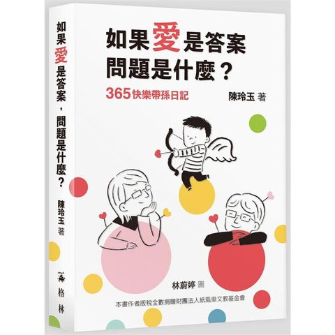 如果愛是答案，問題是什麼?365快樂帶孫日記